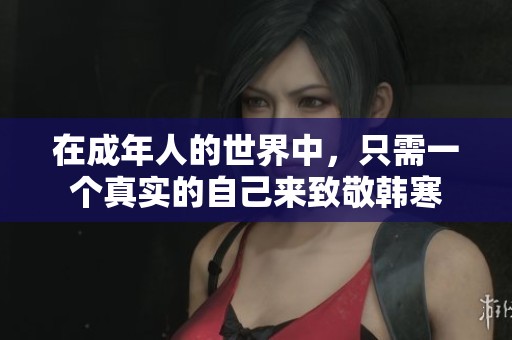 在成年人的世界中，只需一个真实的自己来致敬韩寒