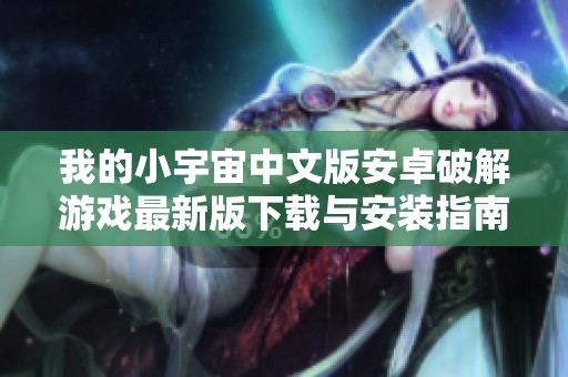 我的小宇宙中文版安卓破解游戏最新版下载与安装指南