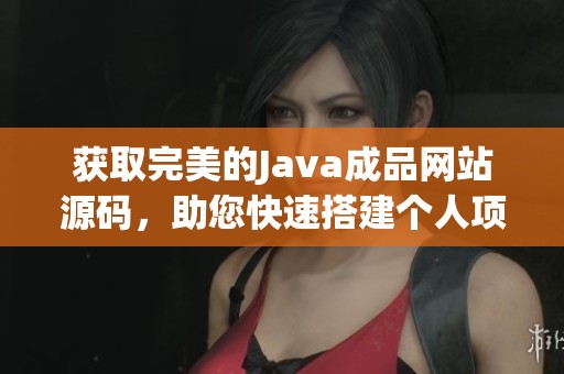 获取完美的Java成品网站源码，助您快速搭建个人项目