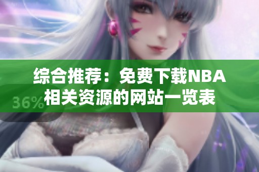 综合推荐：免费下载NBA相关资源的网站一览表