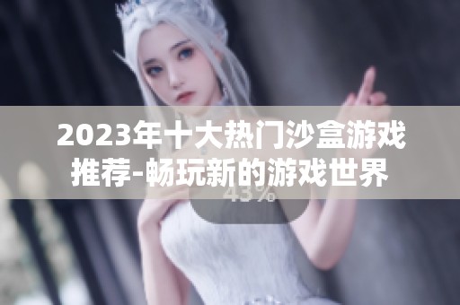 2023年十大热门沙盒游戏推荐-畅玩新的游戏世界