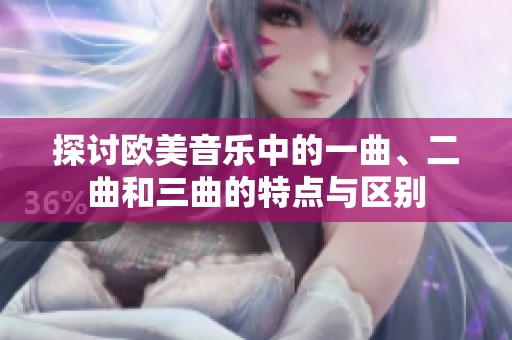 探讨欧美音乐中的一曲、二曲和三曲的特点与区别