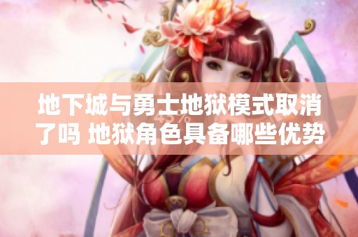 地下城与勇士地狱模式取消了吗 地狱角色具备哪些优势