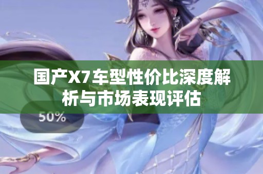 国产X7车型性价比深度解析与市场表现评估