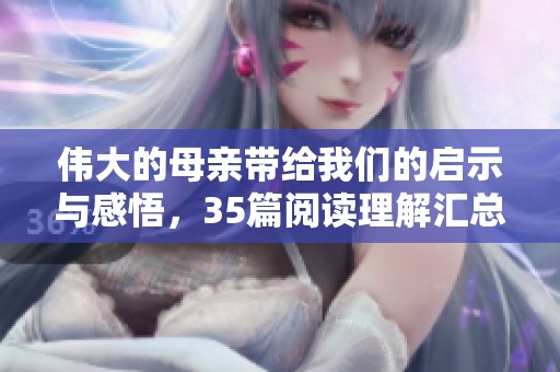 伟大的母亲带给我们的启示与感悟，35篇阅读理解汇总