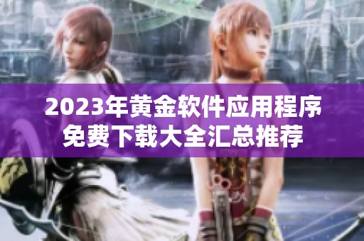 2023年黄金软件应用程序免费下载大全汇总推荐
