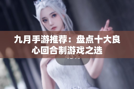 九月手游推荐：盘点十大良心回合制游戏之选