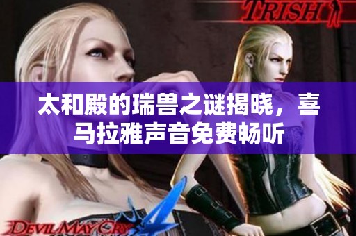 太和殿的瑞兽之谜揭晓，喜马拉雅声音免费畅听