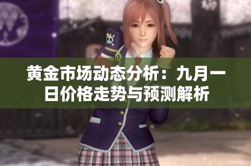 黄金市场动态分析：九月一日价格走势与预测解析