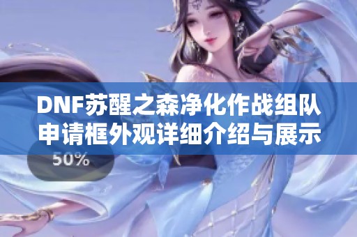 DNF苏醒之森净化作战组队申请框外观详细介绍与展示