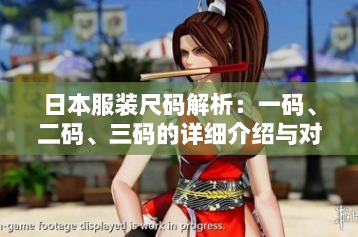 日本服装尺码解析：一码、二码、三码的详细介绍与对比