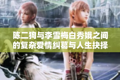 陈二狗与李雪梅白秀娥之间的复杂爱情纠葛与人生抉择
