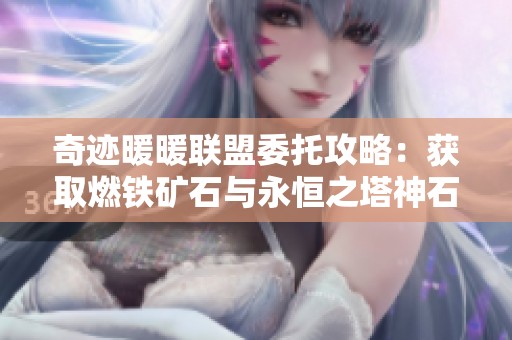 奇迹暖暖联盟委托攻略：获取燃铁矿石与永恒之塔神石的方法解析