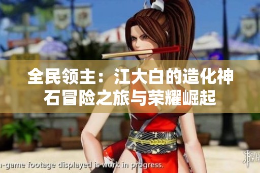 全民领主：江大白的造化神石冒险之旅与荣耀崛起
