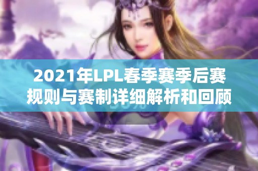 2021年LPL春季赛季后赛规则与赛制详细解析和回顾