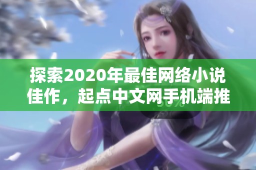 探索2020年最佳网络小说佳作，起点中文网手机端推荐与回顾
