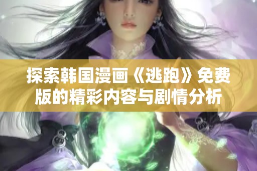 探索韩国漫画《逃跑》免费版的精彩内容与剧情分析