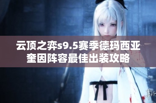 云顶之弈s9.5赛季德玛西亚奎因阵容最佳出装攻略