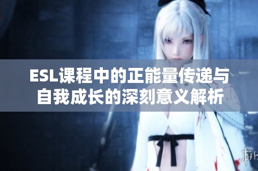 ESL课程中的正能量传递与自我成长的深刻意义解析