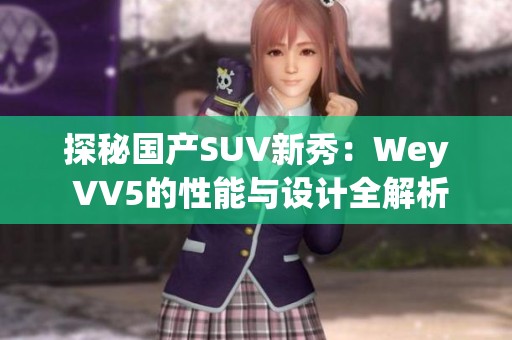 探秘国产SUV新秀：Wey VV5的性能与设计全解析
