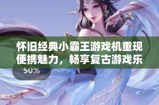 怀旧经典小霸王游戏机重现便携魅力，畅享复古游戏乐趣