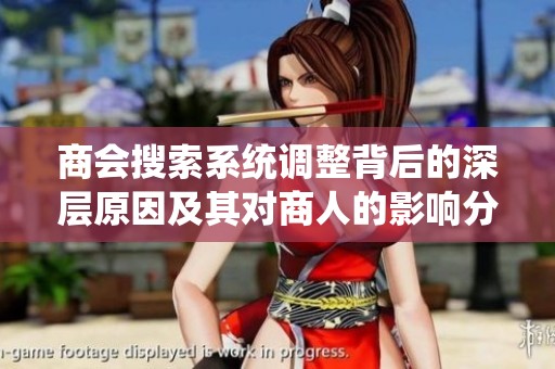商会搜索系统调整背后的深层原因及其对商人的影响分析