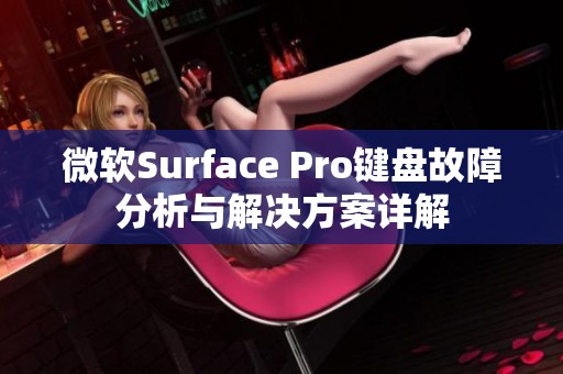 微软Surface Pro键盘故障分析与解决方案详解