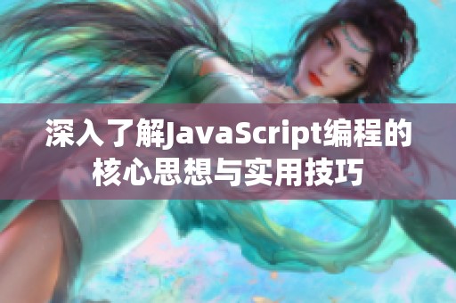 深入了解JavaScript编程的核心思想与实用技巧
