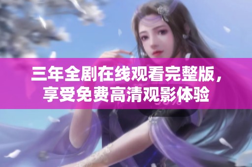 三年全剧在线观看完整版，享受免费高清观影体验