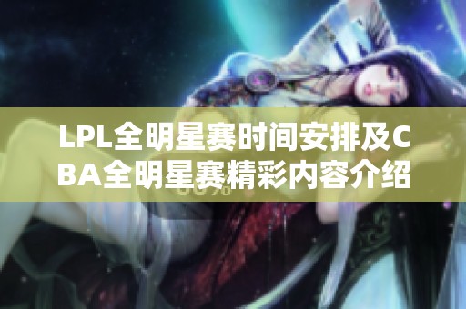 LPL全明星赛时间安排及CBA全明星赛精彩内容介绍