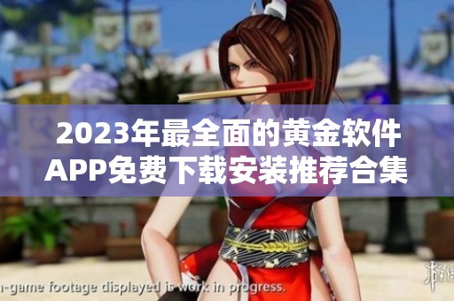 2023年最全面的黄金软件APP免费下载安装推荐合集