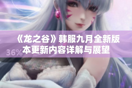 《龙之谷》韩服九月全新版本更新内容详解与展望