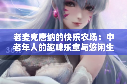 老麦克唐纳的快乐农场：中老年人的趣味乐章与悠闲生活