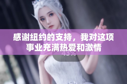 感谢纽约的支持，我对这项事业充满热爱和激情