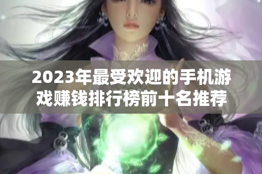 2023年最受欢迎的手机游戏赚钱排行榜前十名推荐