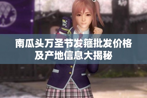 南瓜头万圣节发箍批发价格及产地信息大揭秘