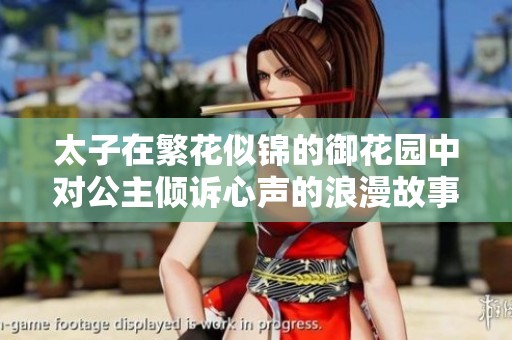 太子在繁花似锦的御花园中对公主倾诉心声的浪漫故事