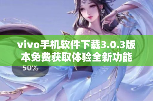 vivo手机软件下载3.0.3版本免费获取体验全新功能