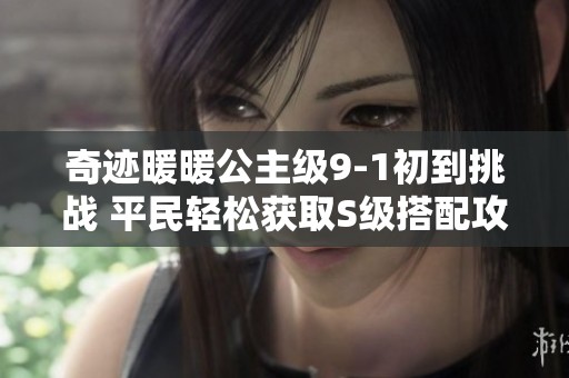 奇迹暖暖公主级9-1初到挑战 平民轻松获取S级搭配攻略