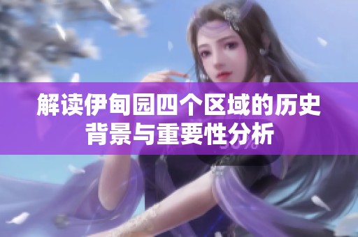 解读伊甸园四个区域的历史背景与重要性分析