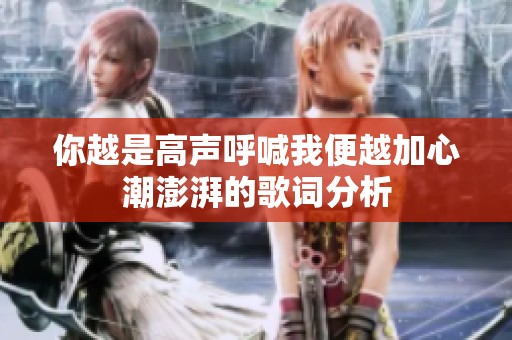 你越是高声呼喊我便越加心潮澎湃的歌词分析