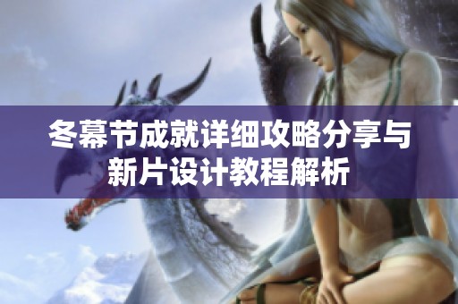 冬幕节成就详细攻略分享与新片设计教程解析