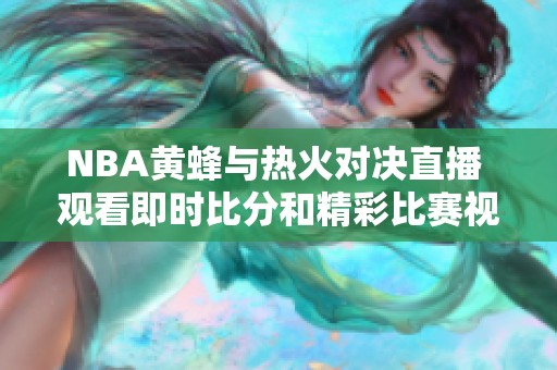 NBA黄蜂与热火对决直播 观看即时比分和精彩比赛视频