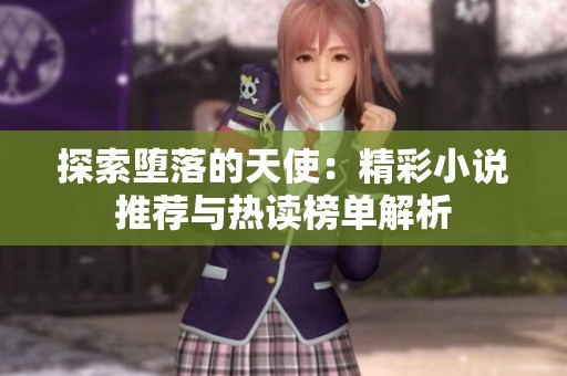 探索堕落的天使：精彩小说推荐与热读榜单解析
