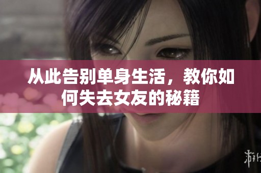 从此告别单身生活，教你如何失去女友的秘籍