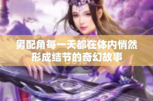 男配角每一天都在体内悄然形成结节的奇幻故事