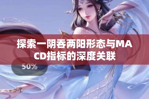 探索一阴吞两阳形态与MACD指标的深度关联