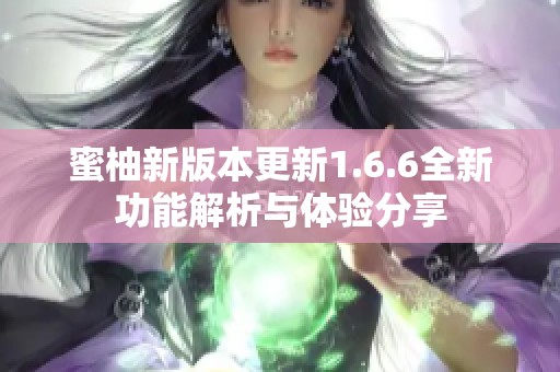 蜜柚新版本更新1.6.6全新功能解析与体验分享