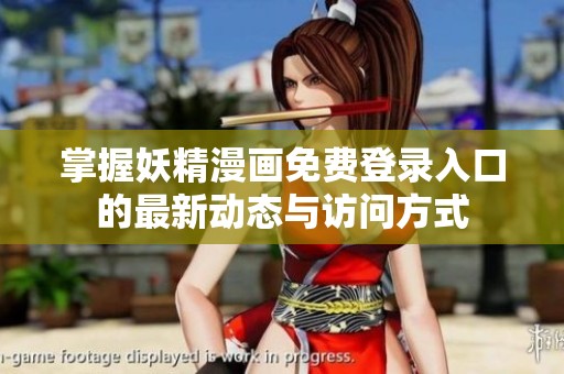 掌握妖精漫画免费登录入口的最新动态与访问方式