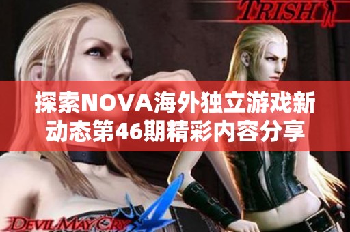 探索NOVA海外独立游戏新动态第46期精彩内容分享